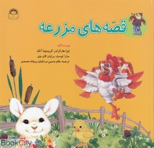قصه های مزرعه