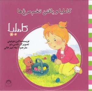 کاملیا و یافتن تخم مرغ ها (کاملیا 21) (تصویرگر نانسی دلو)