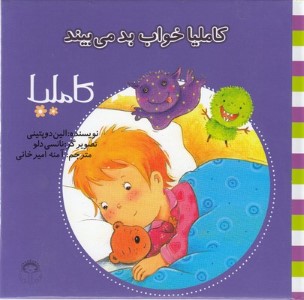 کاملیا خواب بد می بیند (کاملیا 23) (تصویرگر نانسی دلو)