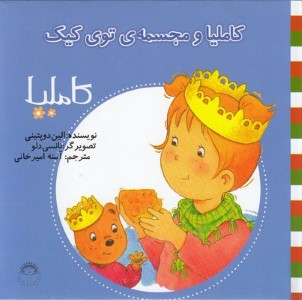 کاملیا و مجسمه توی کیک (کاملیا 26) (تصویرگر نانسی دلو)