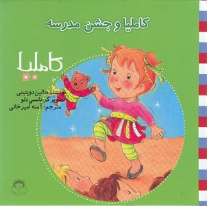 کاملیا و جشن مدرسه (کاملیا 27) (تصویرگر نانسی دلو)