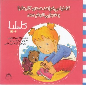 کاملیا می خواهد همه کارها را به تنهایی انجام دهد (کاملیا 33) (تصویرگر نانسی دلو)