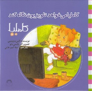 کاملیا می خواهد تلویزیون نگاه کند (کاملیا 34) (تصویرگر نانسی دلو)
