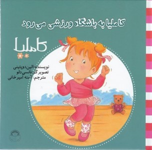 کاملیا به باشگاه ورزشی می رود (کاملیا 35) (تصویرگر نانسی دلو)