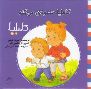 کاملیا حسودی می کند (کاملیا 36) (تصویرگر نانسی دلو)