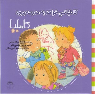 کاملیا نمی خواهد به مدرسه برود (کاملیا 37) (تصویرگر نانسی دلو)