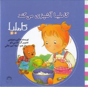 کاملیا آشپزی می کند (کاملیا 38) (تصویرگر نانسی دلو)