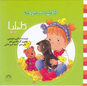 کاملیا در مزرعه (کاملیا 40) (تصویرگر نانسی دلو)