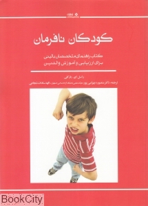 کودکان نافرمان (نوشته)