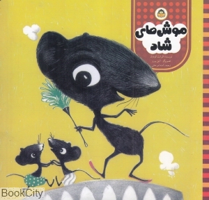 موش های شاد