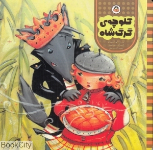 کلوچه گرگ  شاه