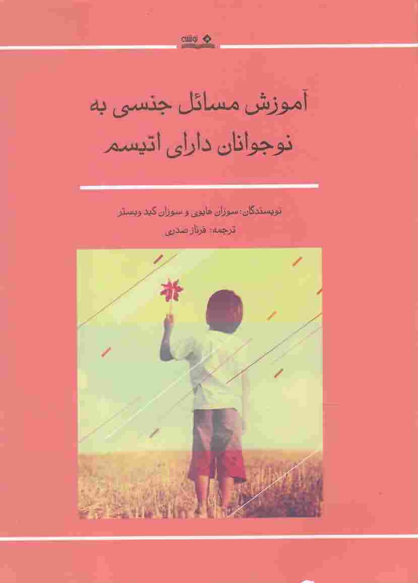 آموزش مسائل جنسی به نوجوانان اتیسم