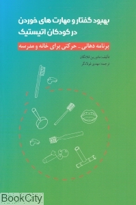 بهبود گفتار و مهارت های خوردن در کودکان اتیستیک (برنامه دهانی حرکتی برای خانه و مدرسه)