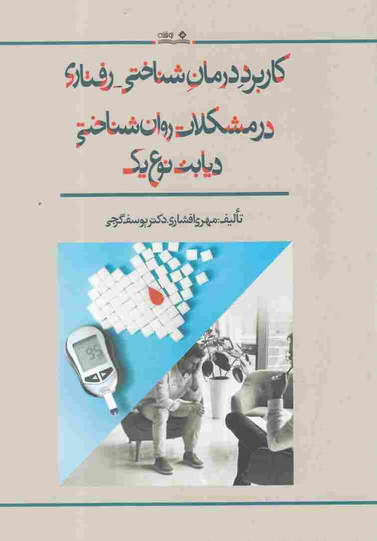 کاربرد درمان شناختی رفتاری
