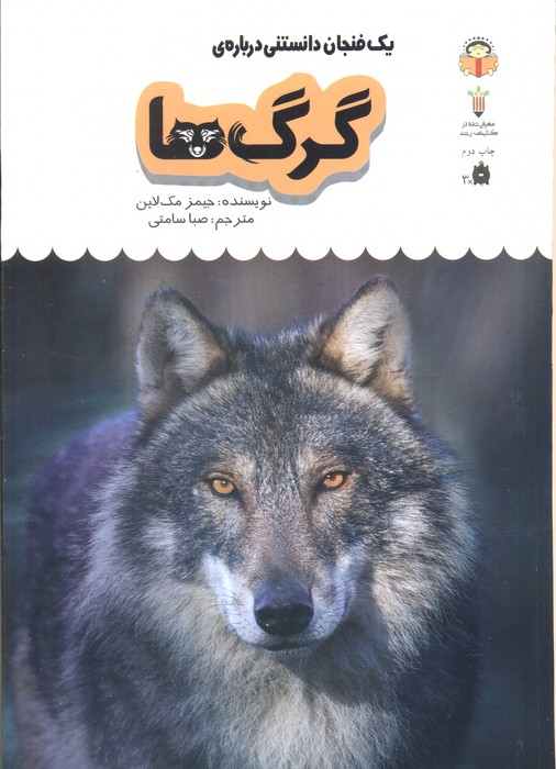 یک فنجان دانستنی درباره ی4  گرگ ها