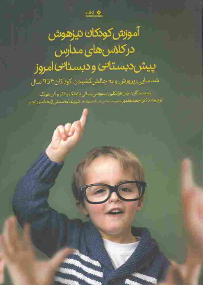 آموزش کودکان تیزهوش در کلاس های ابتدایی