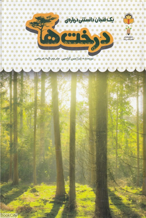 یک فنجان دانستنی درباره ی درخت ها