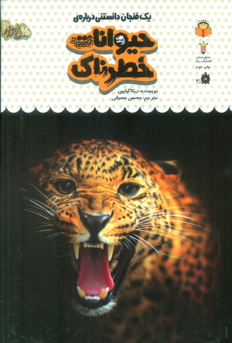 یک فنجان دانستنی درباره ی 17  حیوانات خطرناک