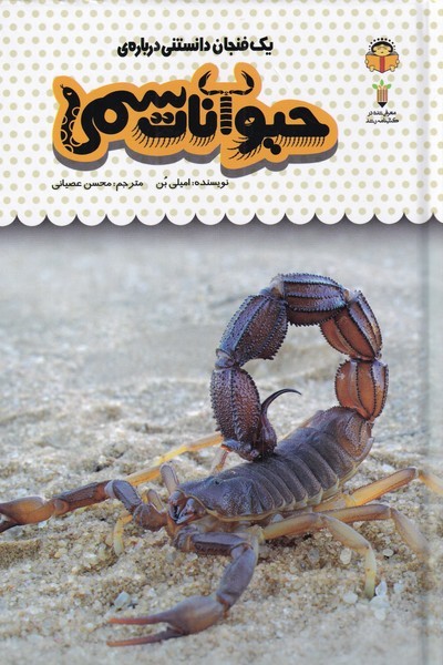 یک فنجان دانستنی درباره ی 18  حیوانات سمی