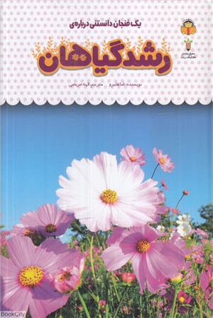 یک فنجان دانستنی درباره ی رشد گیاهان