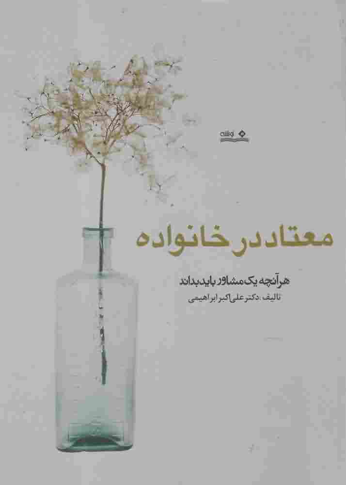 معتاد در خانواده