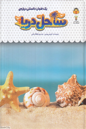 یک فنجان دانستنی درباره ی32  ساحل دریا