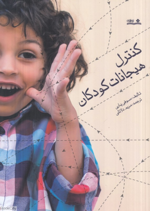 کنترل هیجانات کودکان