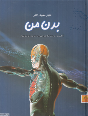 دنیای هیجان انگیز بدن من (تصویرگر استیون مانکریف  جولیت پرسیوال)
