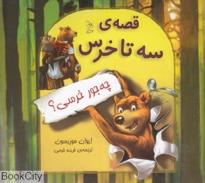 قصه ی سه تا خرس چه جور خرسی