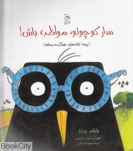 سارا کوچولو مواظب باش (پرنده کتابخوان عینکی می شود)