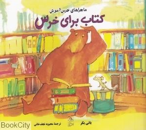 کتاب برای خرس (ماجرای خرس و موش)
