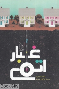 غبار اتمی