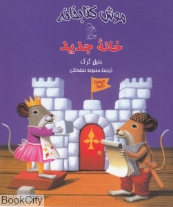 خانه جدید (موش کتابخانه 5)