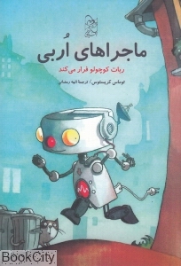ماجراهای اربی (ربات کوچولو فرار می کند)