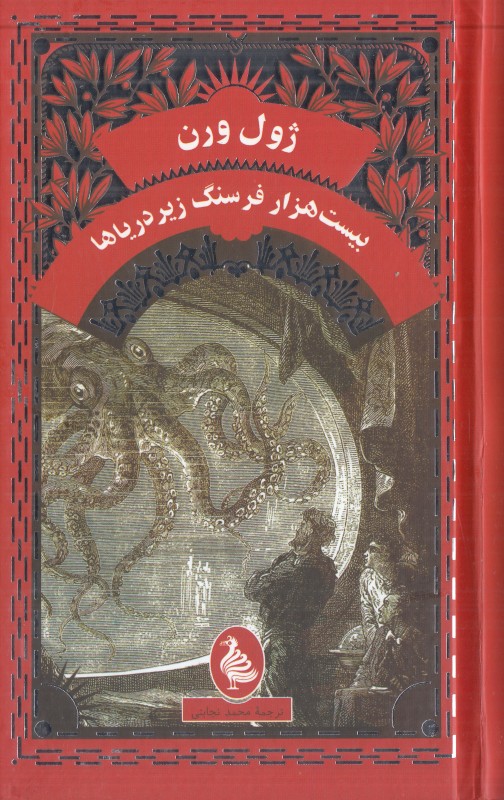 بیست هزار فرسنگ زیر دریا (آفرینگان)