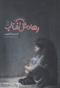 رها مثل آفتاب