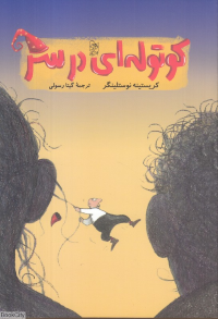کوتوله ای درسر