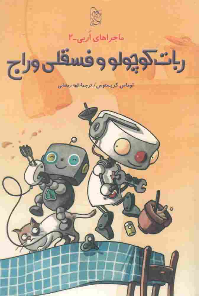 ماجراهای اربی2  ربات کوچولو و فسقلی وراج
