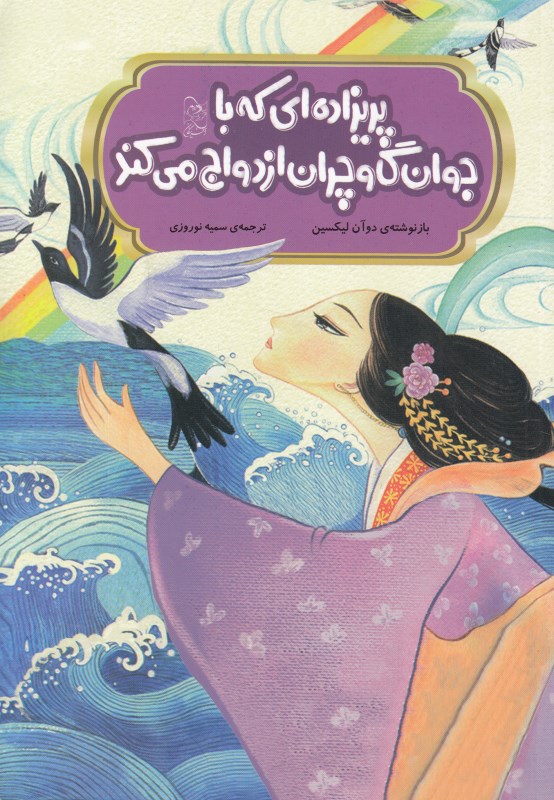 پریزاده ای که با جوان گاوچران ازدواج می کند (تصویرگر شن هونگ)