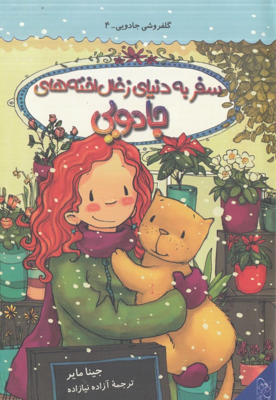 سفر به دنیای زغال اخته های جادویی (گلفروشی جادویی 4) (تصویرگر ژوئل تورلونیاس)
