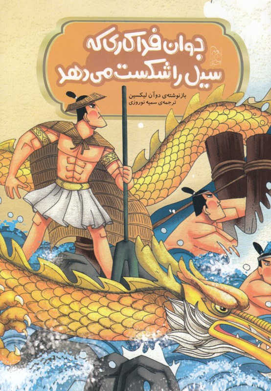 جوان فداکاری که سیل را شکست می دهد