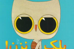 پلک نزن