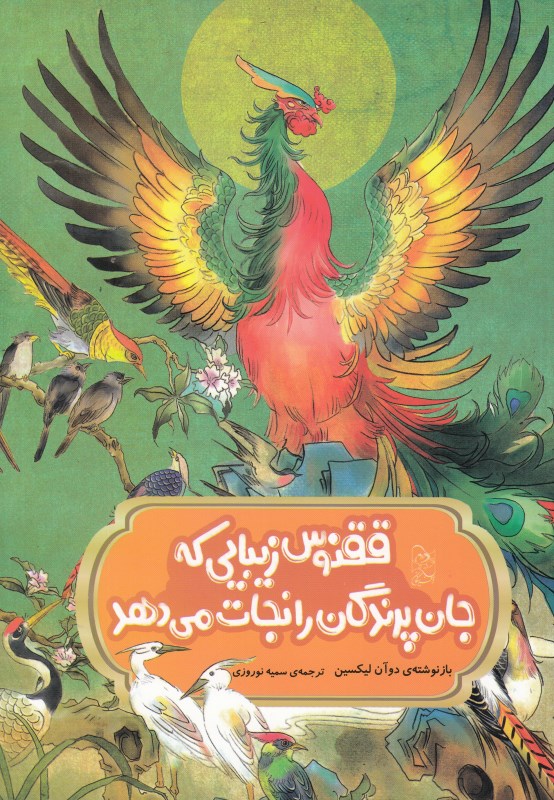 ققنوس زیبایی که جان پرندگان را نجات می دهد (تصویرگر لیو شیانگ وی)
