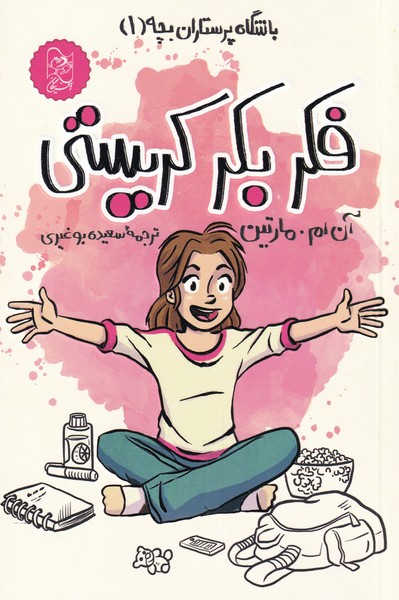 باشگاه پرستاران بچه1  فکربکرکریستی