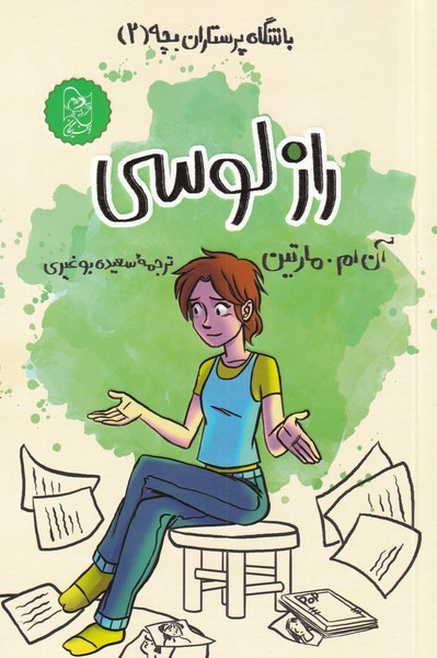 باشگاه پرستاران بچه2  راز  لوسی