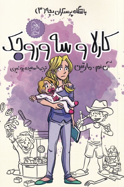 باشگاه پرستاران بچه3  کارلا وسه