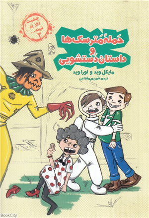 حمله مترسک ها و داستان دستشویی (چشمت روز بد نبیند 2)