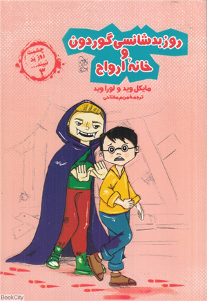 روز بدشانسی گوردون و خانه ارواح (چشمت روز بد نبیند 3)