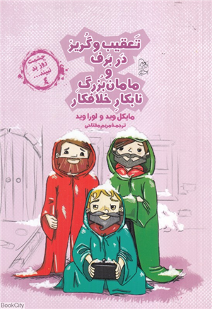 تعقیب و گریز در برف و مامان بزرگ نابکار خلافکار (چشمت روز بد نبیند 4)