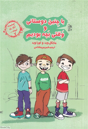 با چنین دوستانی و وقتی بچه بودیم (چشمت روز بد نبیند 7)